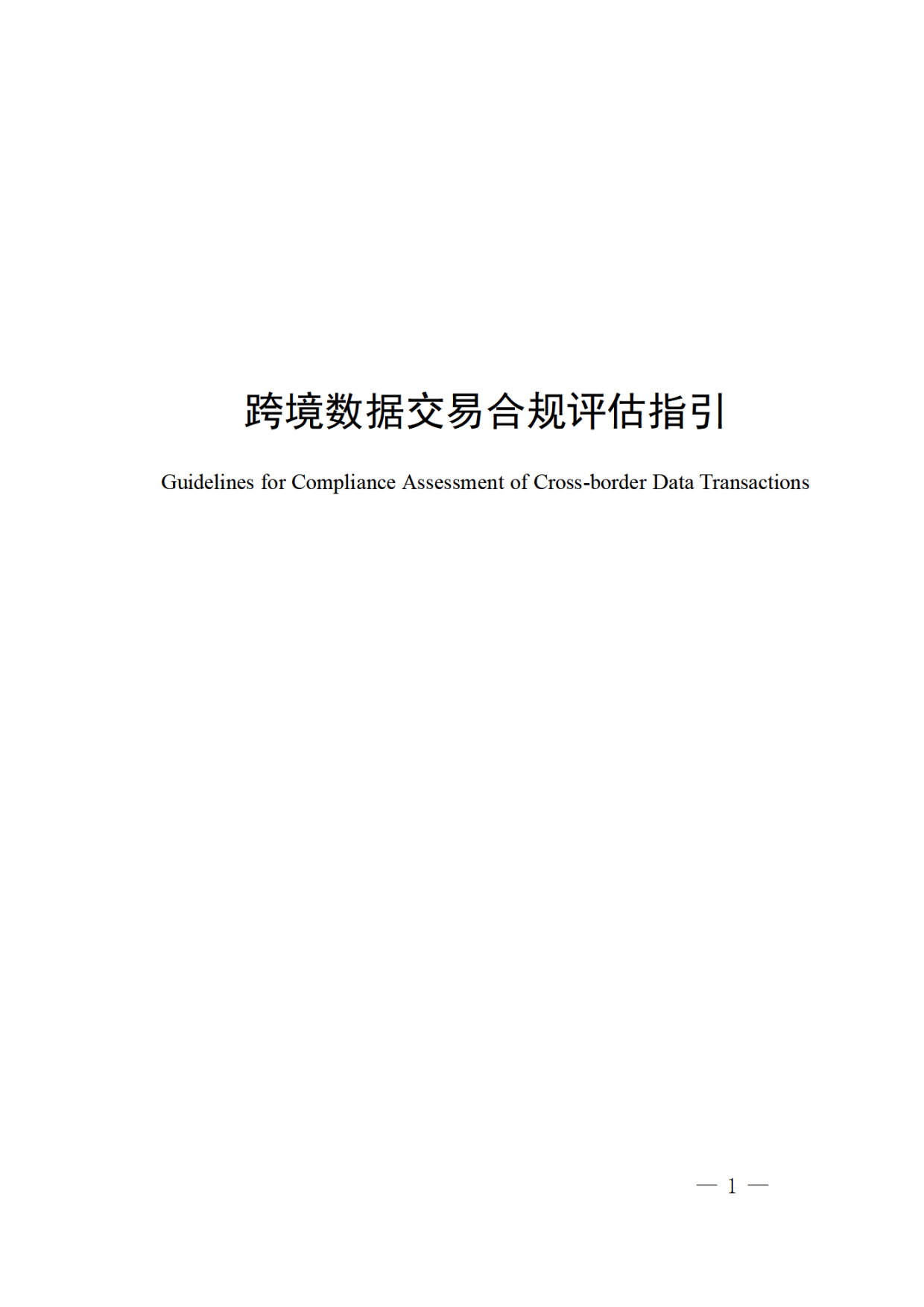 2026跨境数据交易合规评估指引.pdf_第1页