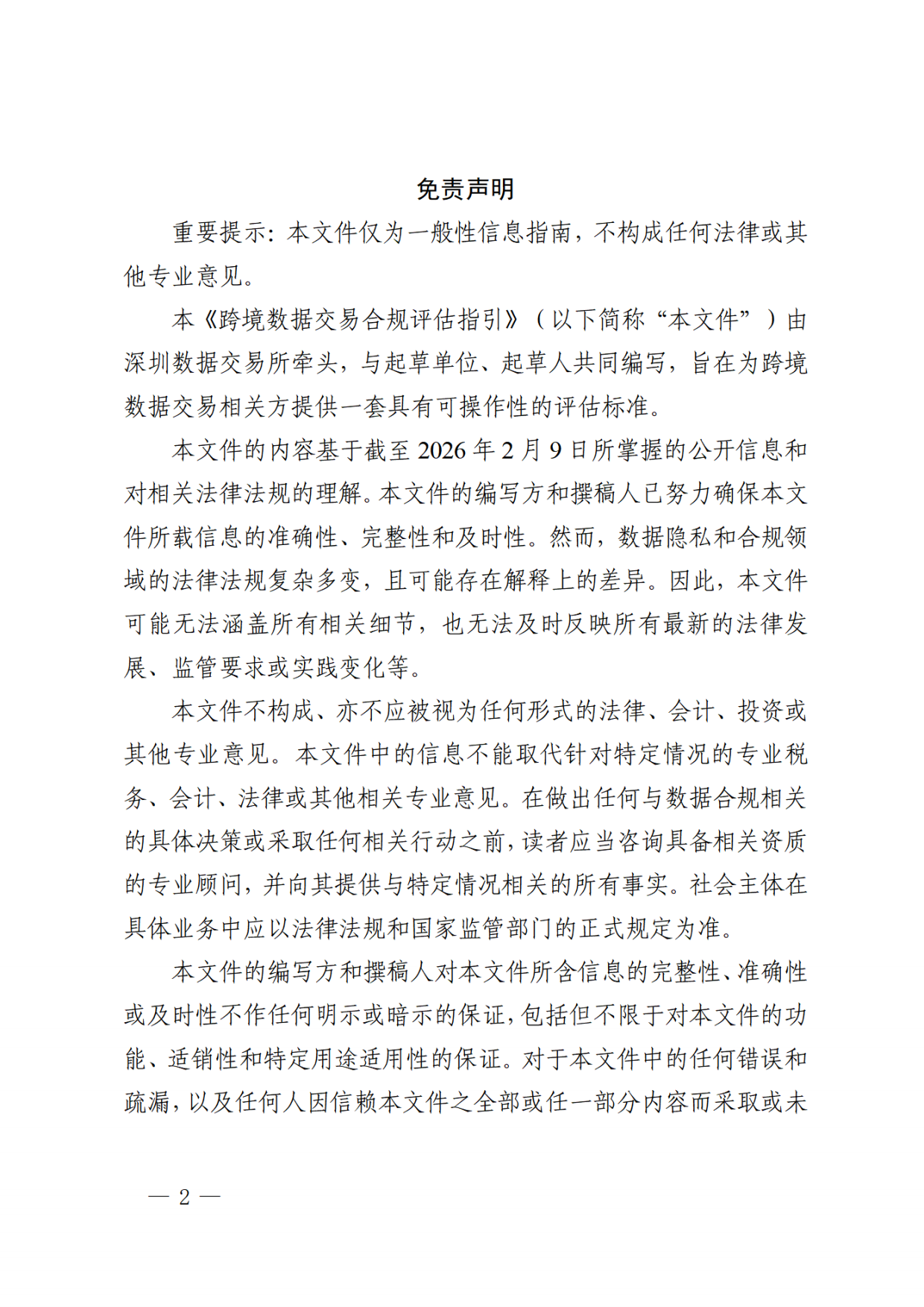 2026跨境数据交易合规评估指引.pdf_第2页