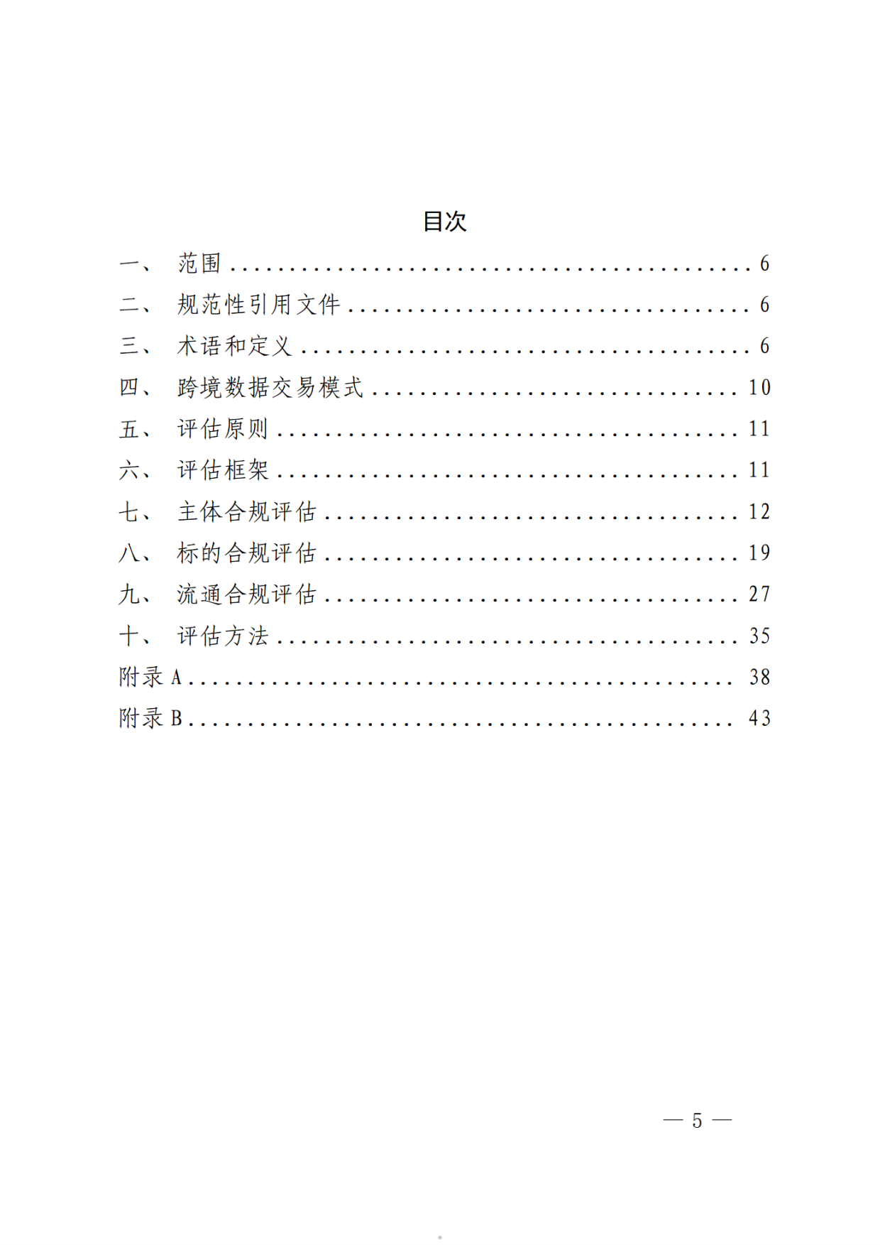 2026跨境数据交易合规评估指引.pdf_第5页
