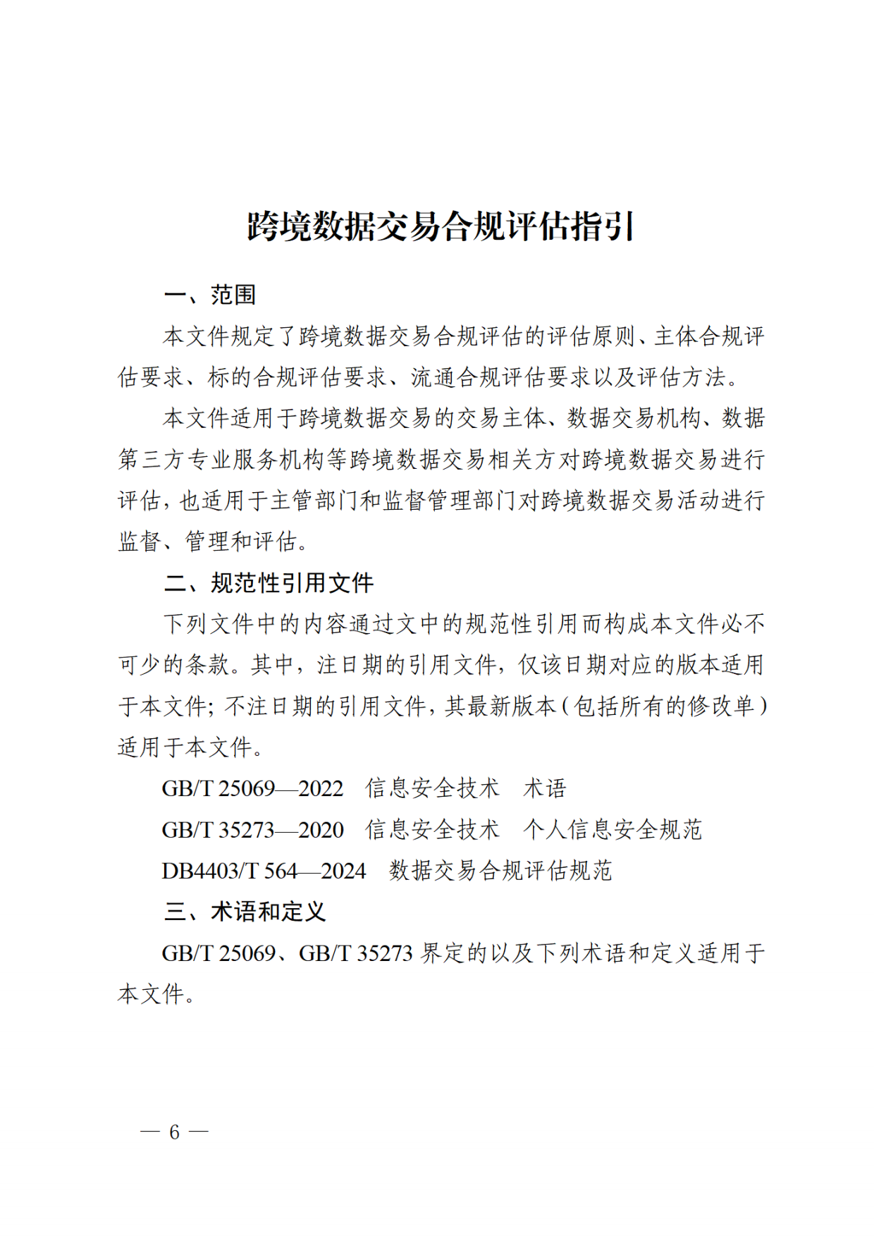 2026跨境数据交易合规评估指引.pdf_第6页