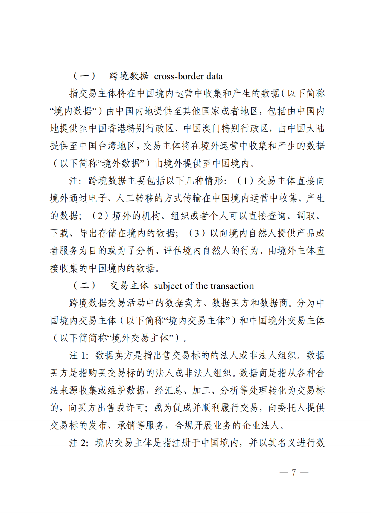 2026跨境数据交易合规评估指引.pdf_第7页