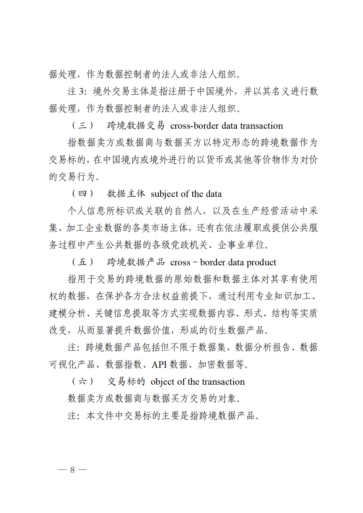 2026跨境数据交易合规评估指引.pdf_第8页