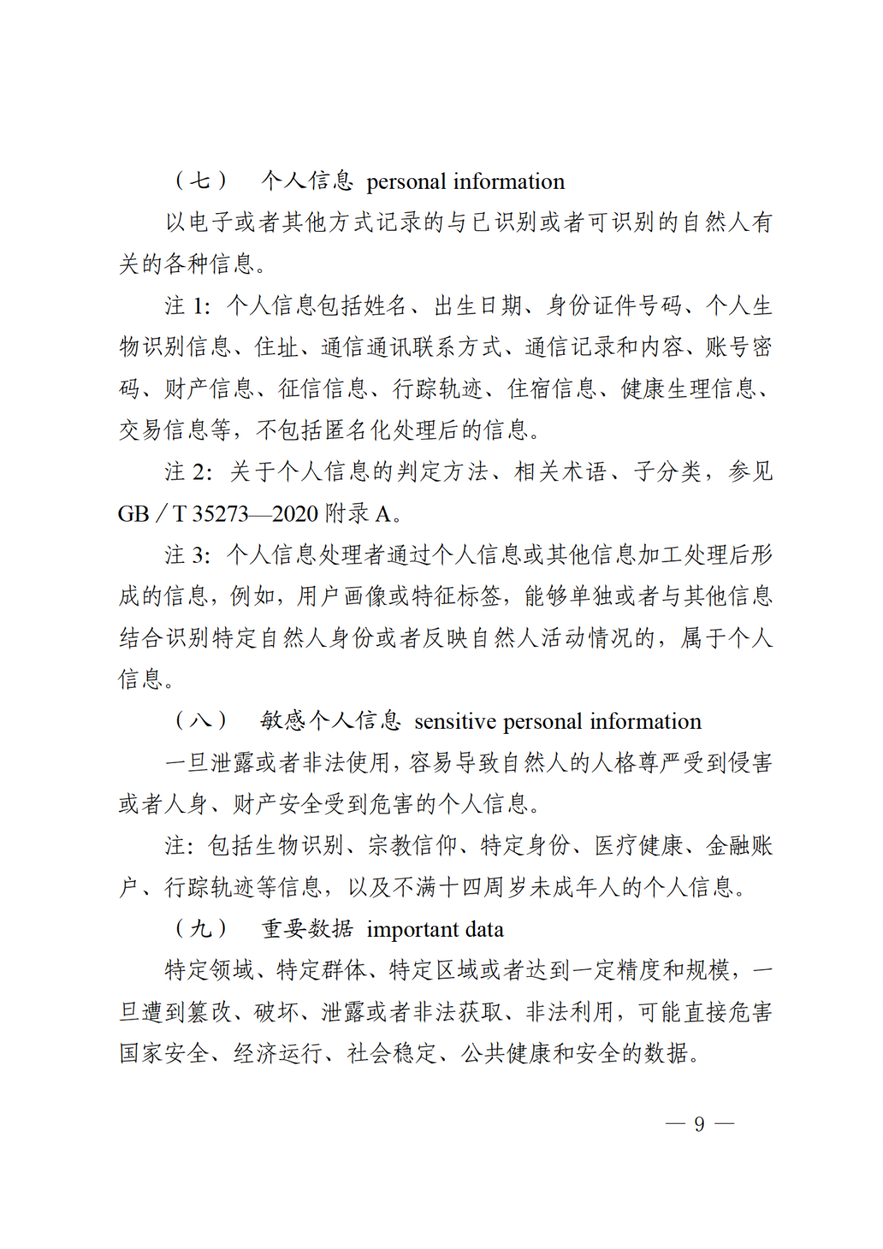 2026跨境数据交易合规评估指引.pdf_第9页