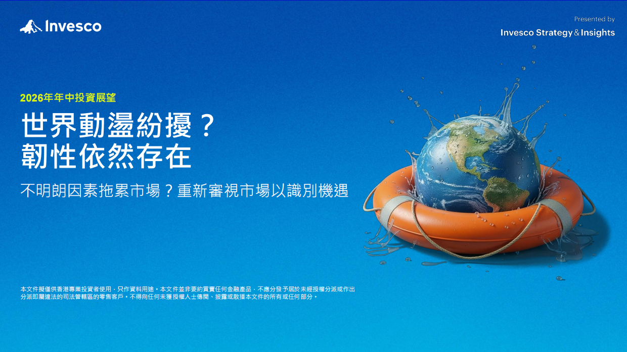 2026年年中投资展望：世界动荡纷扰？韧性依然存在：不明朗因素拖累市场？重新审视市场以识别机遇-Invesco.pdf_第1页