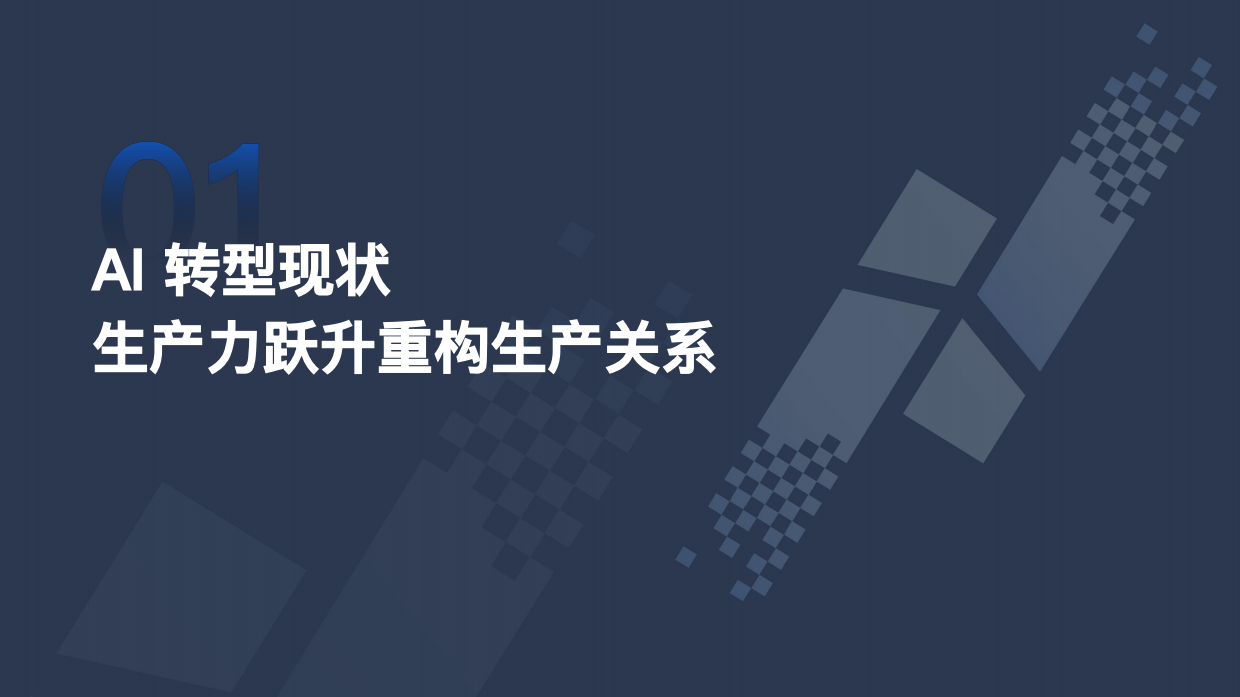 2026年中国企业AI转型洞察报告-极客邦科技双数研究院.pdf_第4页