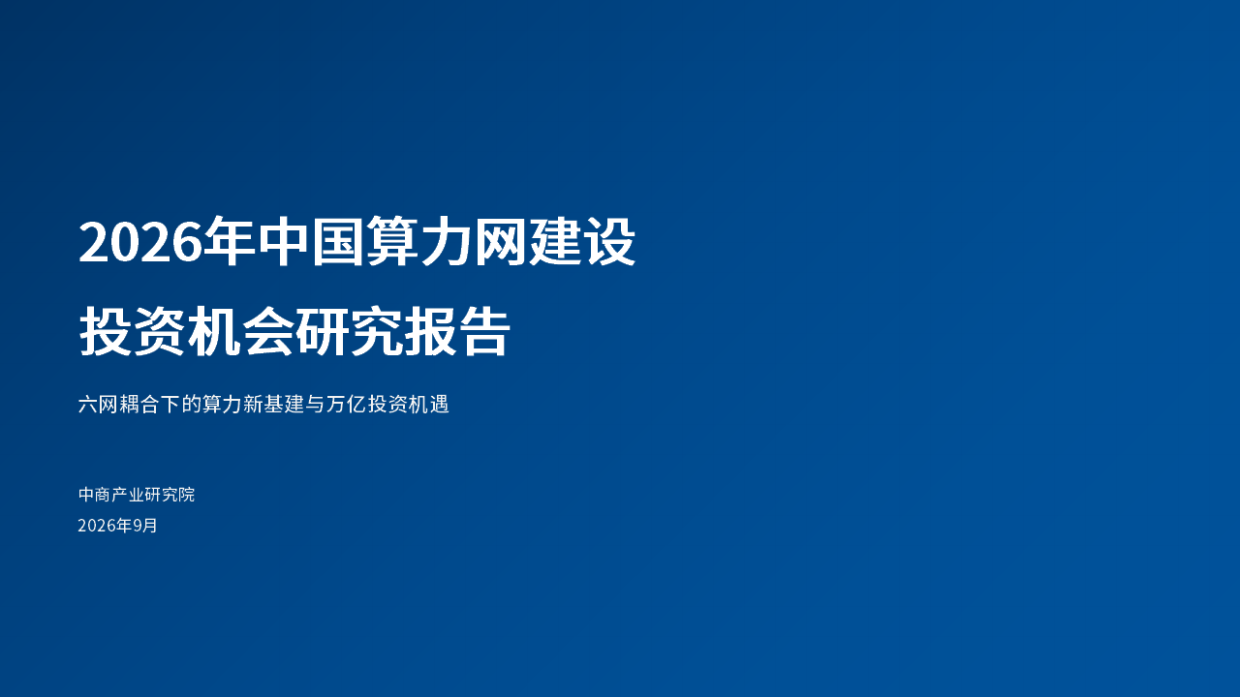 2026年中国算力网建设投资机会研究报告-中商产业研究院.pdf