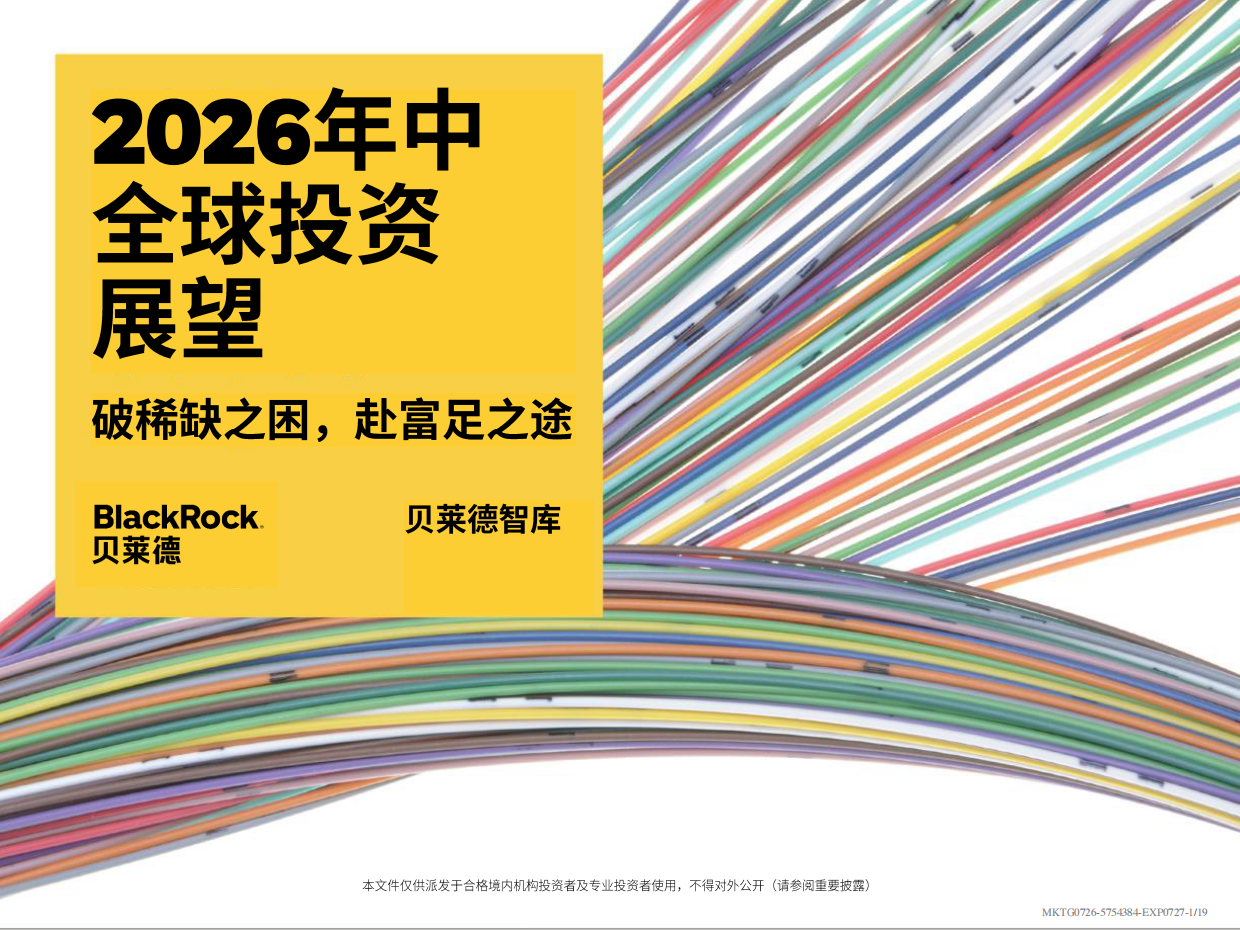 2026年中全球投资展望报告-破稀缺之困赴富足之途-贝莱德.pdf_第1页