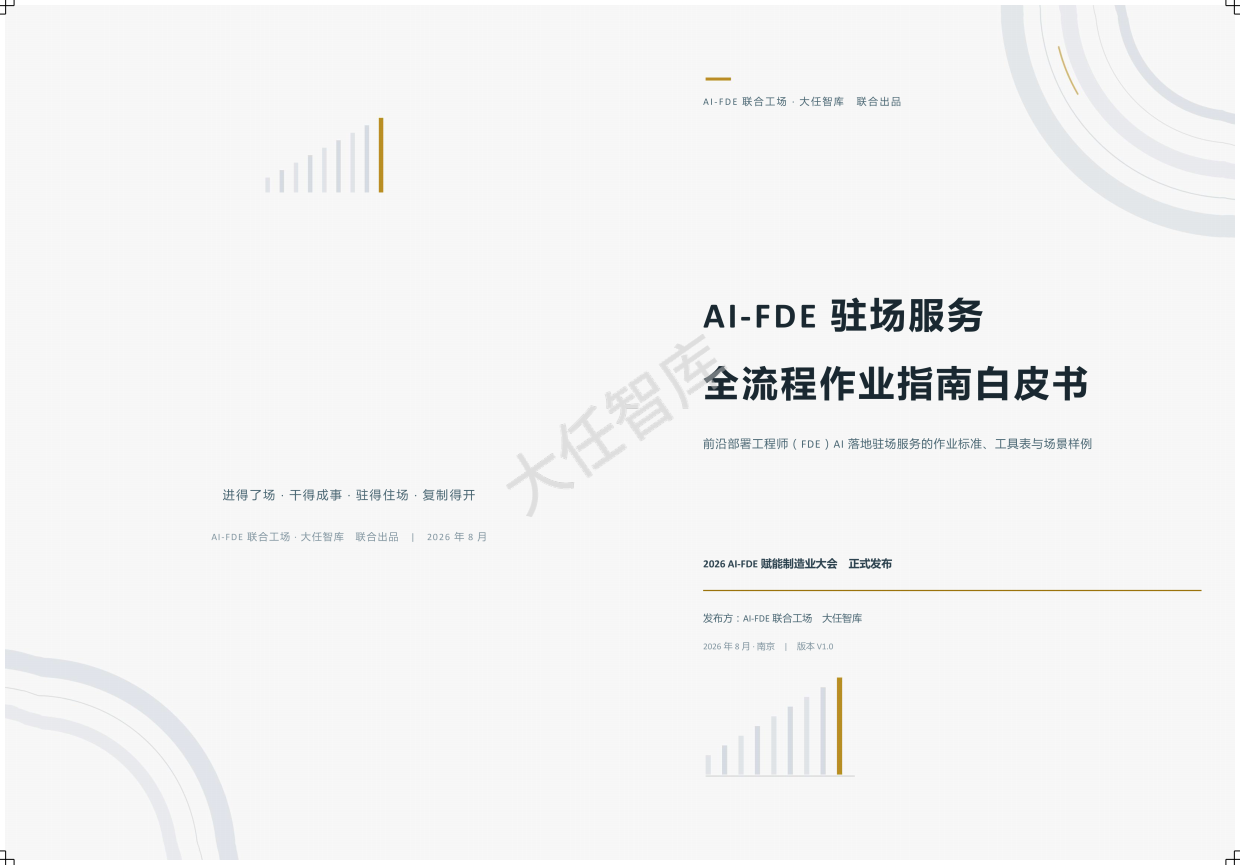 2026年AI-FDE驻场服务全流程作业指南白皮书-大任智库.pdf_第1页