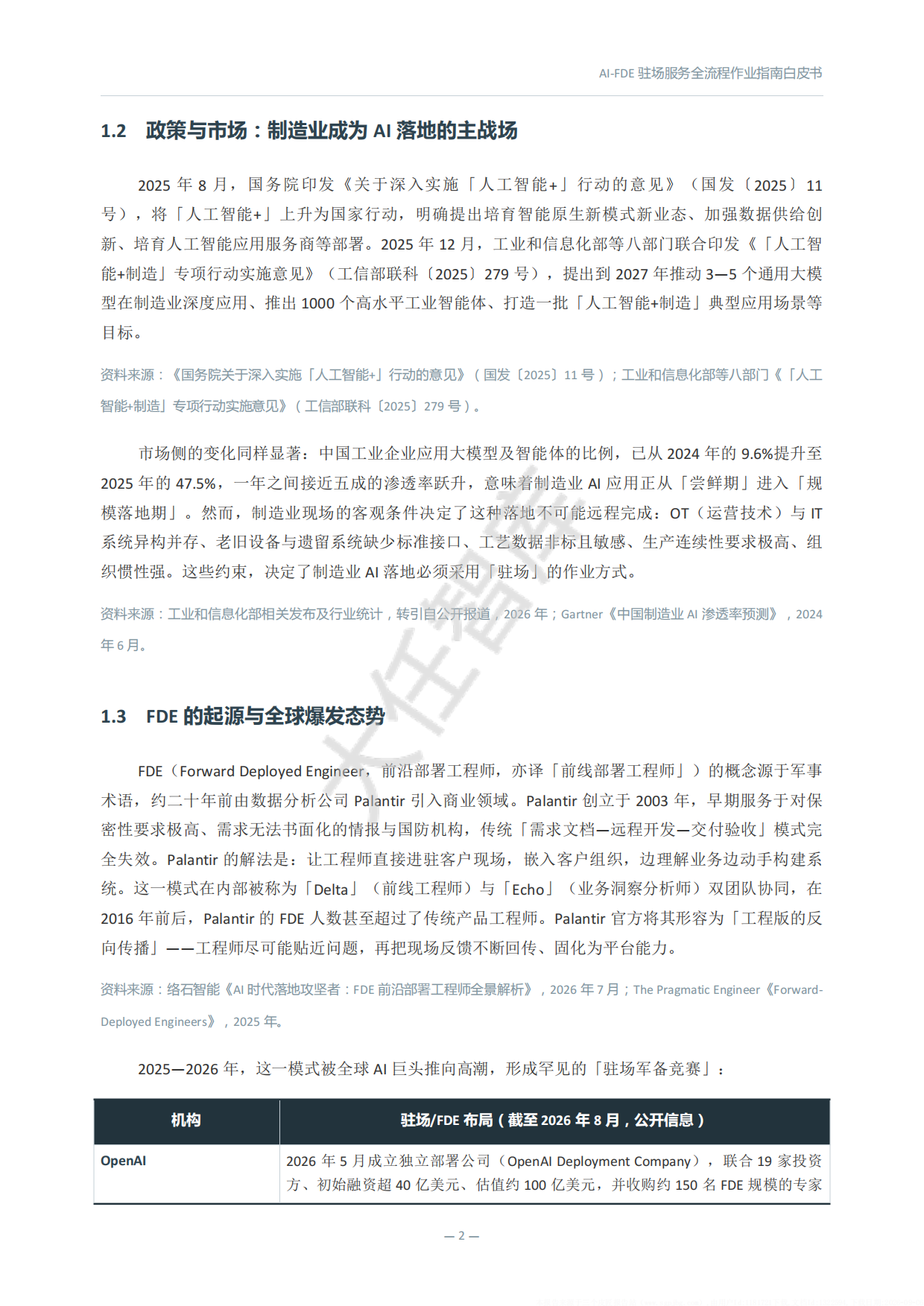 2026年AI-FDE驻场服务全流程作业指南白皮书-大任智库.pdf_第10页