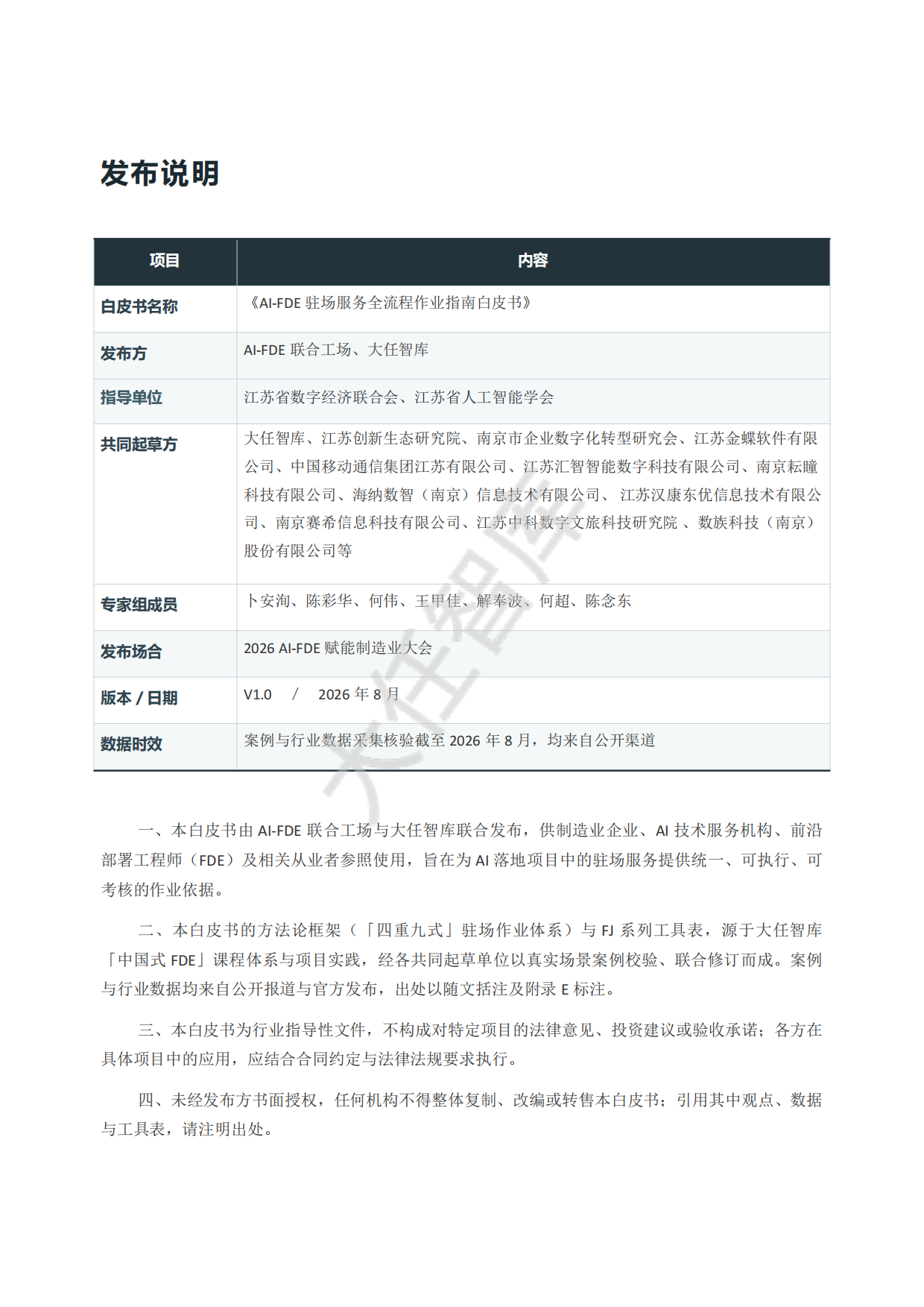 2026年AI-FDE驻场服务全流程作业指南白皮书-大任智库.pdf_第2页