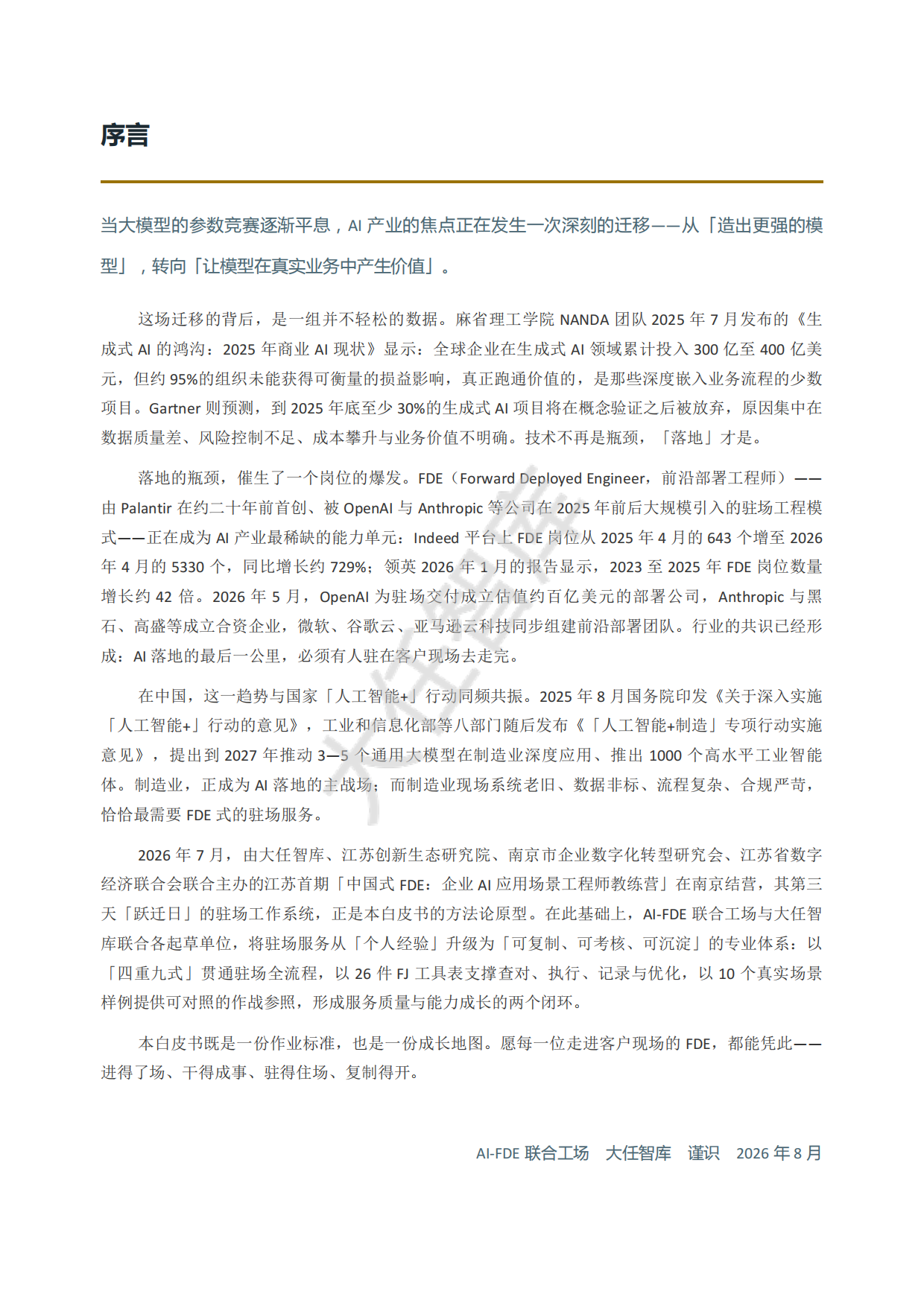 2026年AI-FDE驻场服务全流程作业指南白皮书-大任智库.pdf_第3页