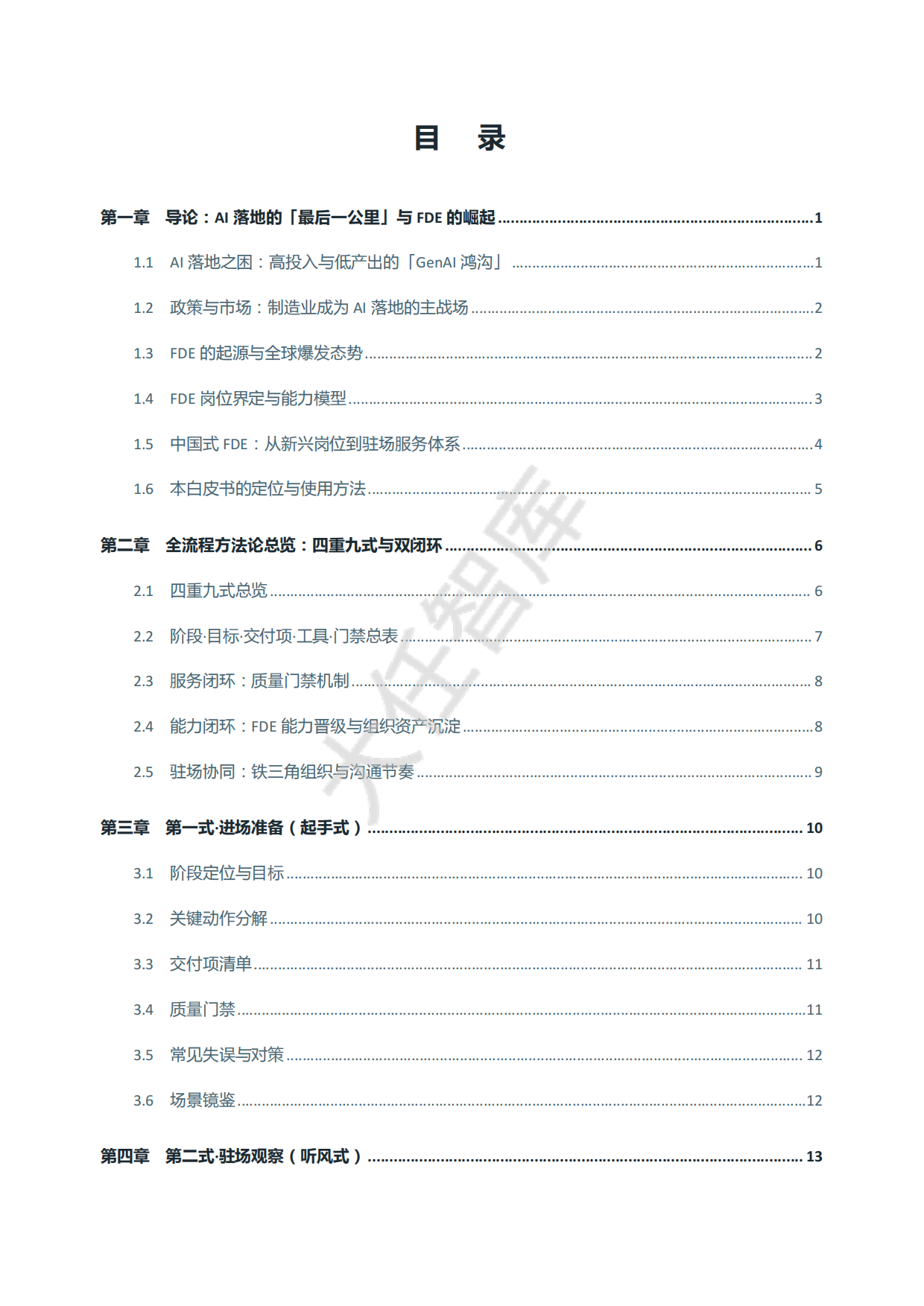 2026年AI-FDE驻场服务全流程作业指南白皮书-大任智库.pdf_第4页