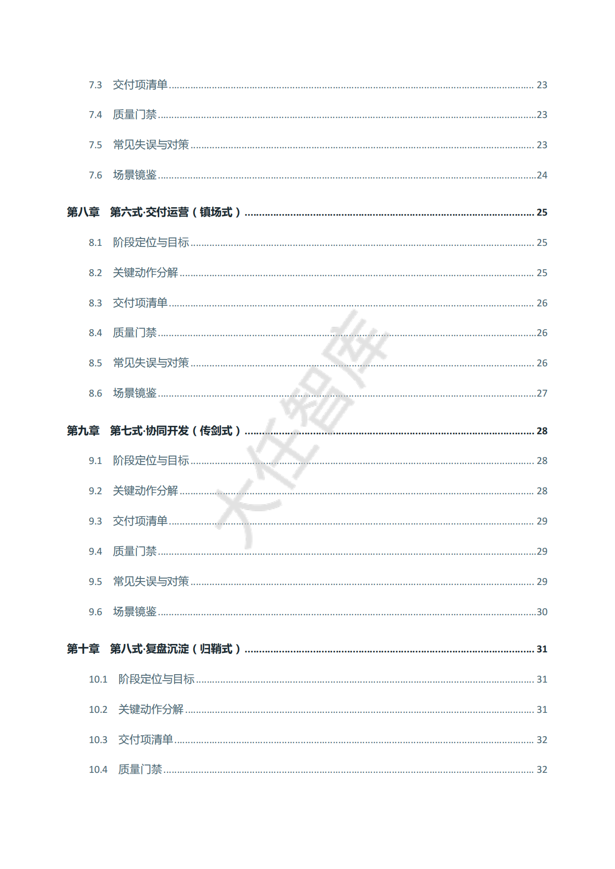2026年AI-FDE驻场服务全流程作业指南白皮书-大任智库.pdf_第6页