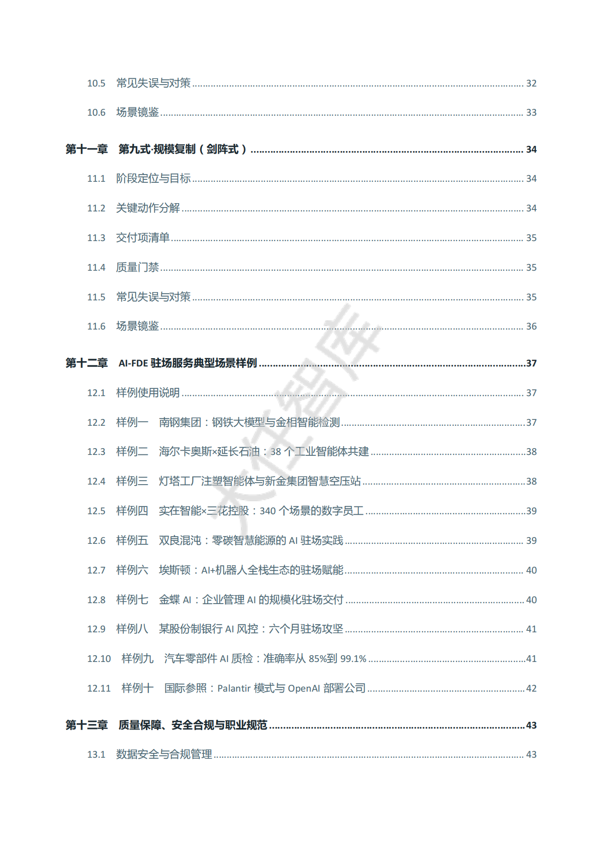 2026年AI-FDE驻场服务全流程作业指南白皮书-大任智库.pdf_第7页