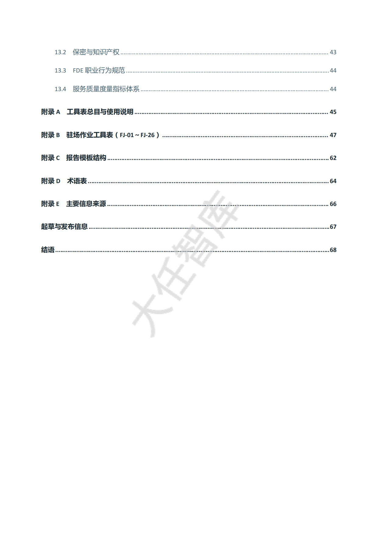 2026年AI-FDE驻场服务全流程作业指南白皮书-大任智库.pdf_第8页