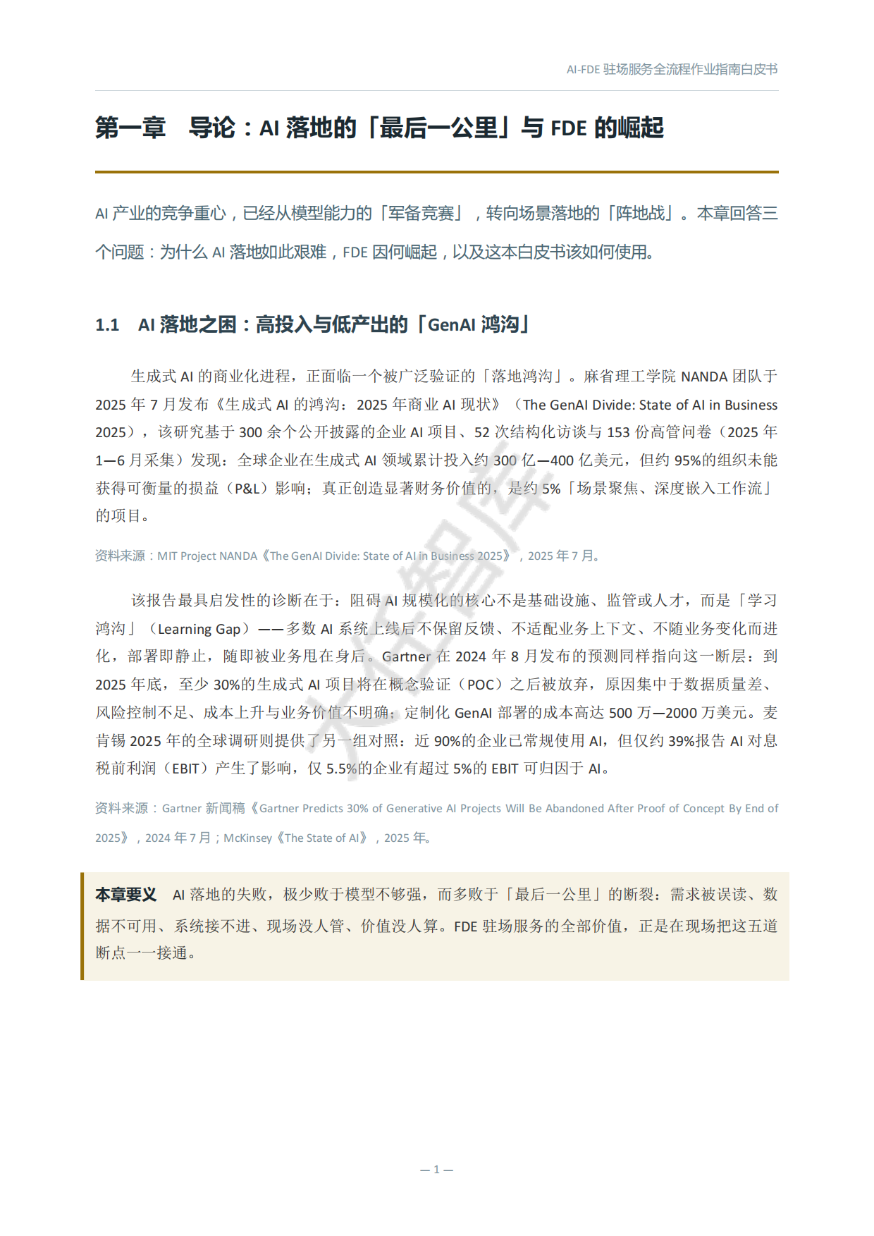 2026年AI-FDE驻场服务全流程作业指南白皮书-大任智库.pdf_第9页