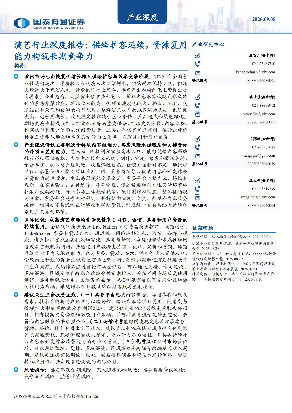 2026演艺行业深度报告：供给扩容延续，资源复用能力构筑长期竞争力-国泰海通证券.pdf_第1页