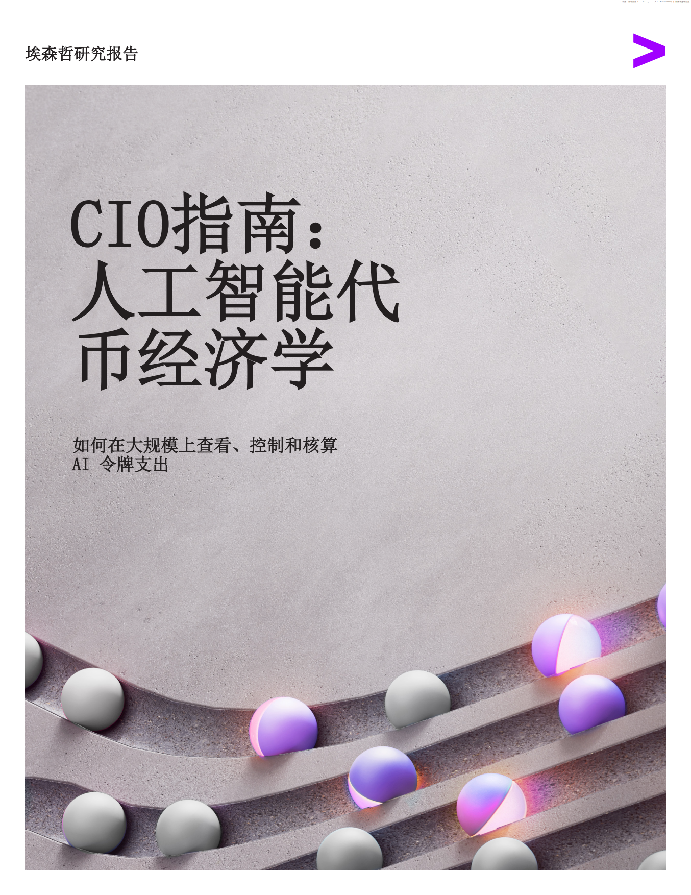 2026CIO指南：人工智能代币经济学-埃森哲.pdf_第1页