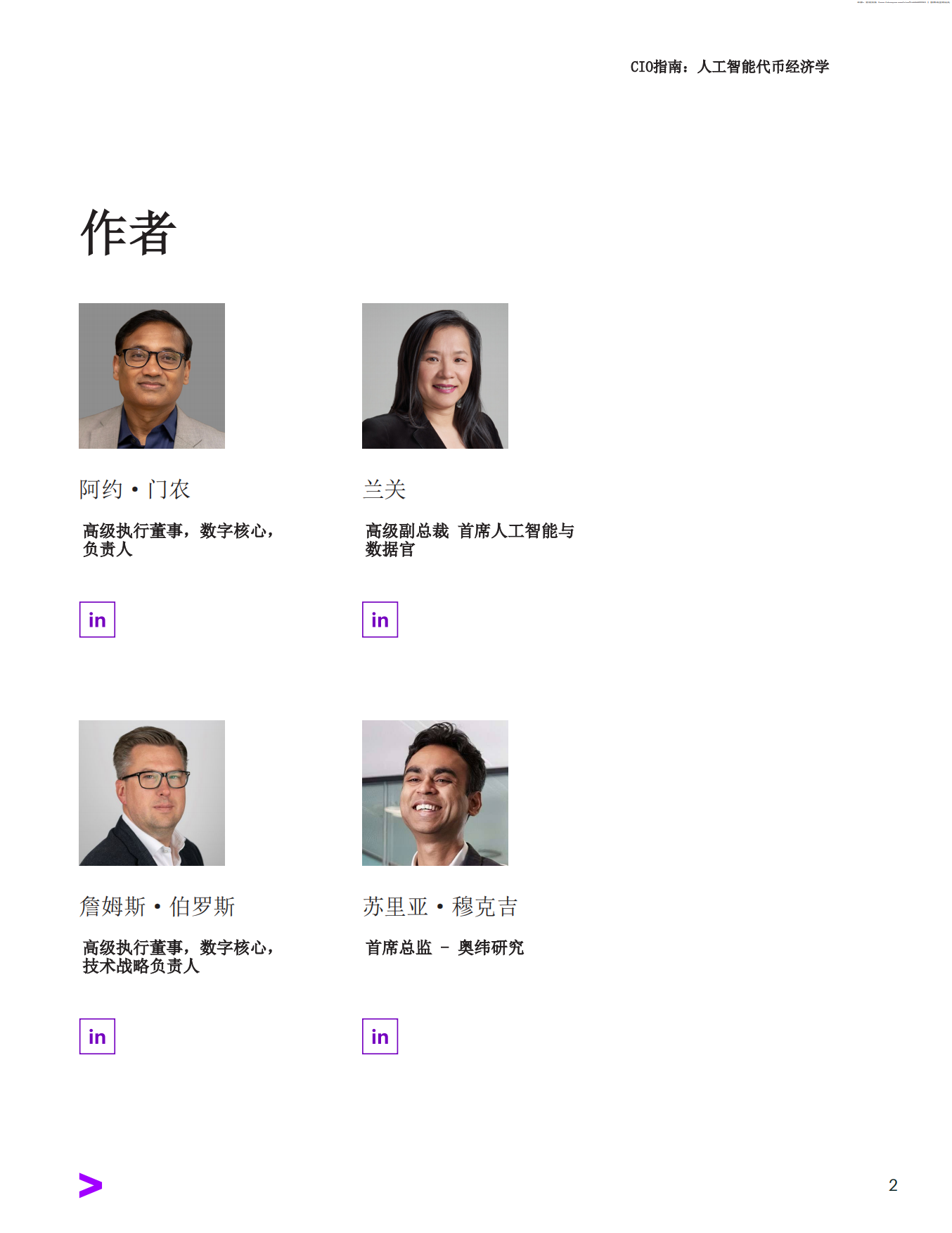 2026CIO指南：人工智能代币经济学-埃森哲.pdf_第2页