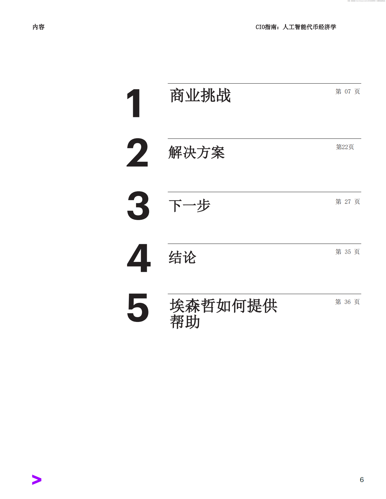 2026CIO指南：人工智能代币经济学-埃森哲.pdf_第6页