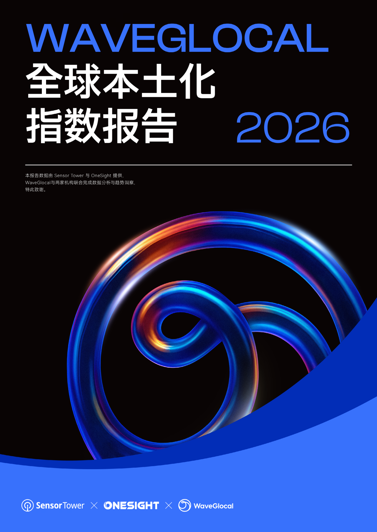 2026WaveGlocal全球本土化指数报告.pdf_第1页