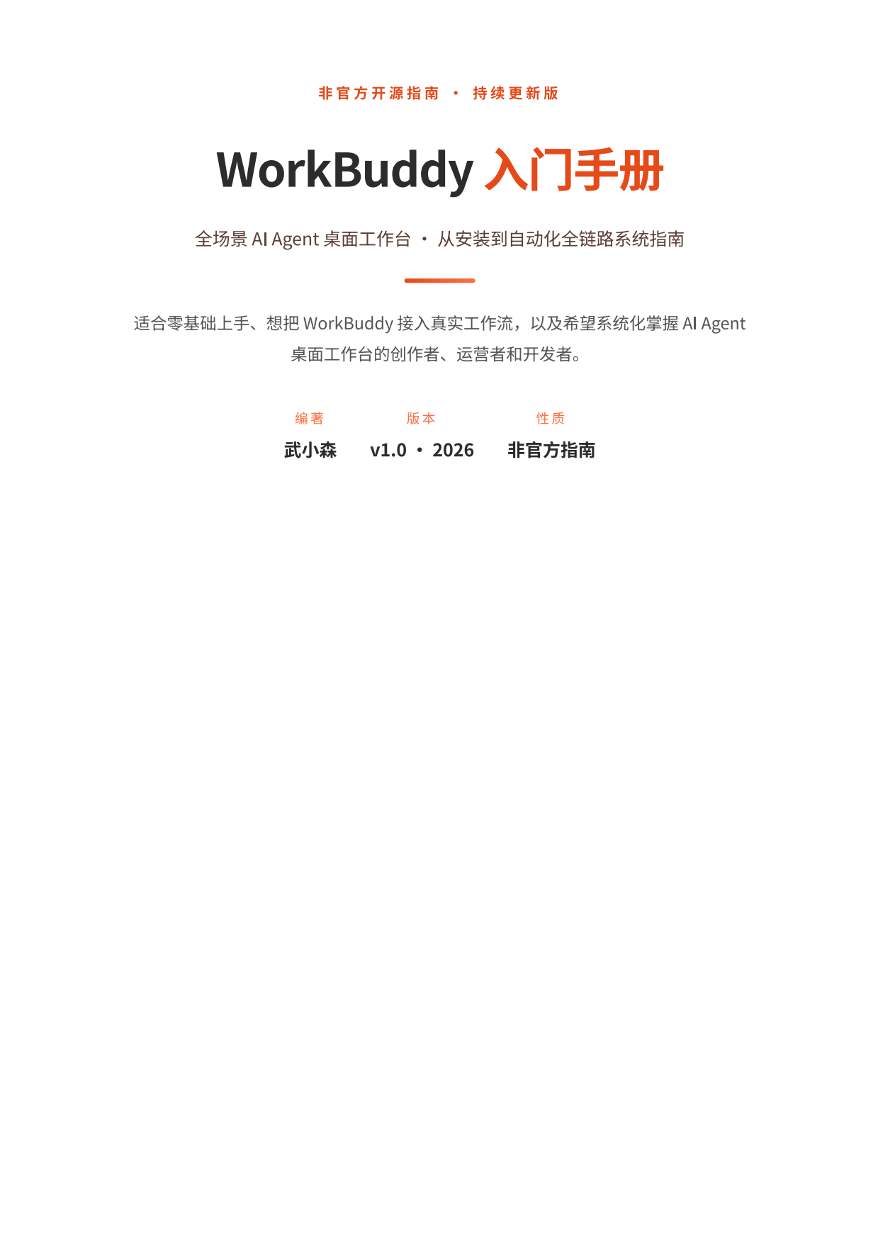 2026WorkBuddy入门手册橙皮书-从安装到自动化全链路系统指南.pdf_第2页
