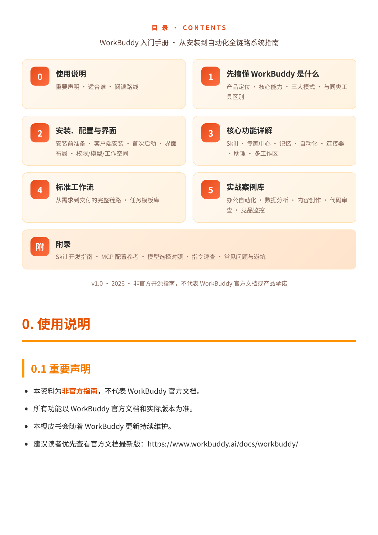 2026WorkBuddy入门手册橙皮书-从安装到自动化全链路系统指南.pdf_第3页