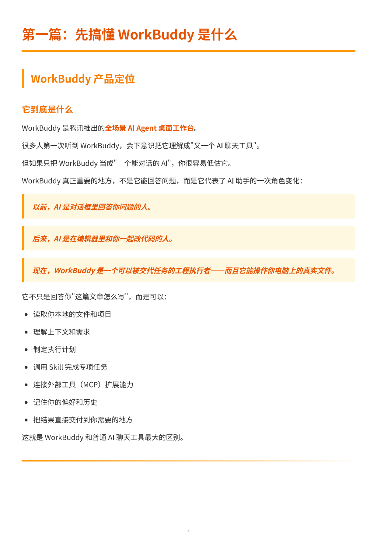2026WorkBuddy入门手册橙皮书-从安装到自动化全链路系统指南.pdf_第5页