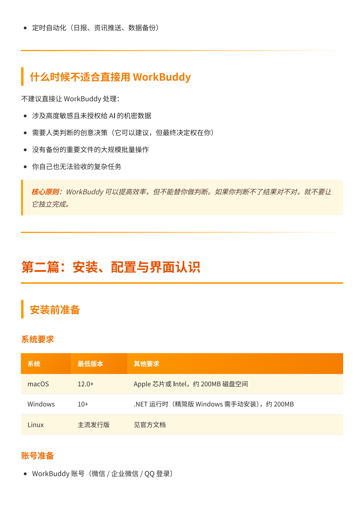 2026WorkBuddy入门手册橙皮书-从安装到自动化全链路系统指南.pdf_第9页