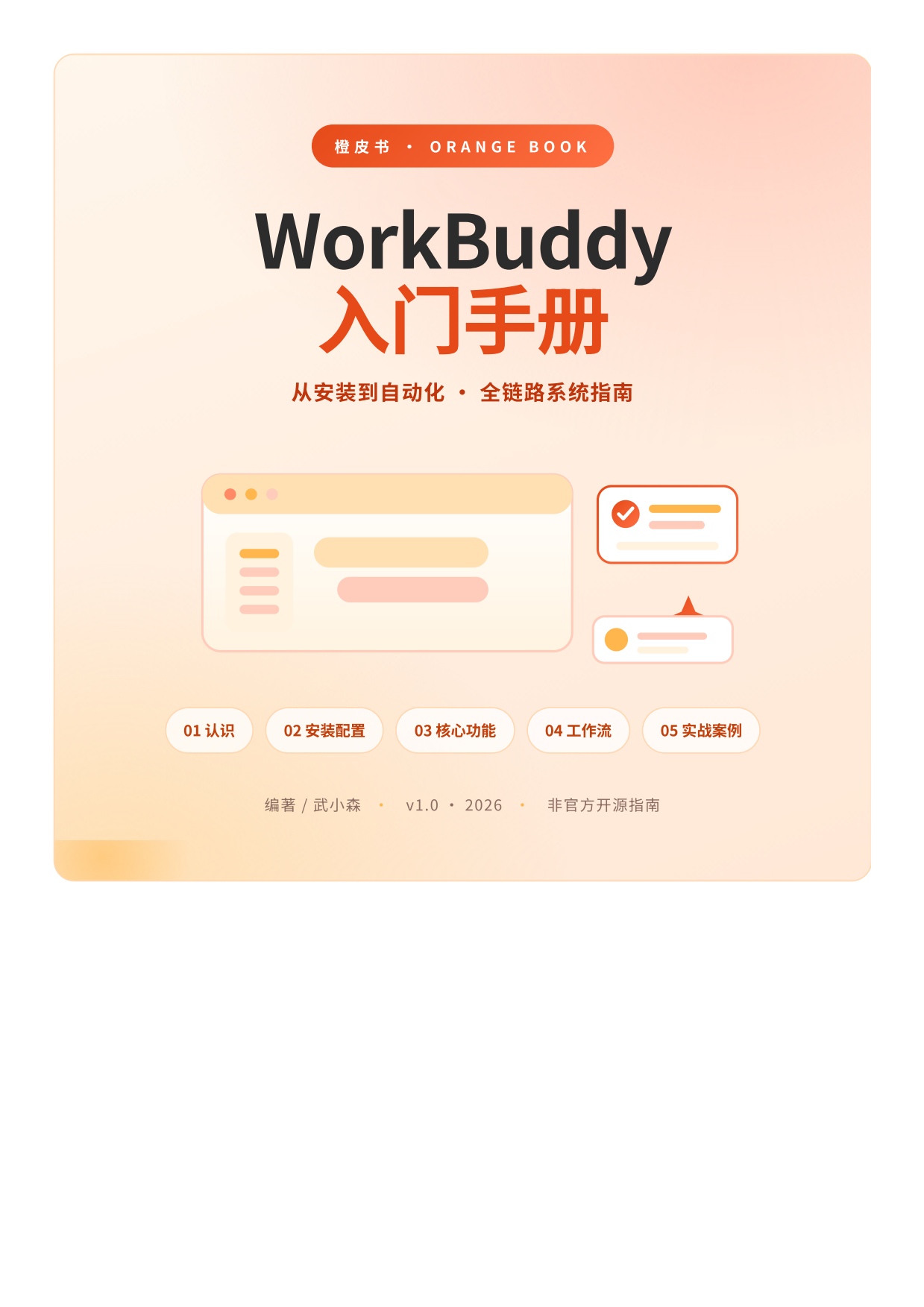 2026WorkBuddy入门手册橙皮书-从安装到自动化全链路系统指南.pdf