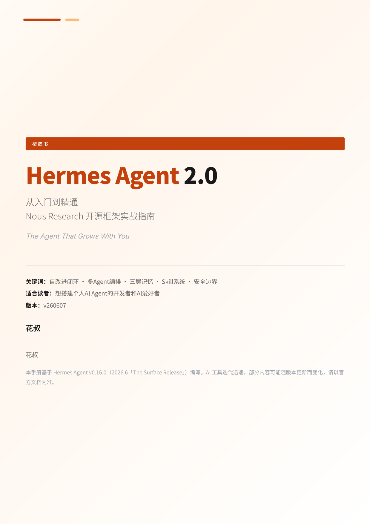 HermesAgent橙皮书2.0.pdf_第1页
