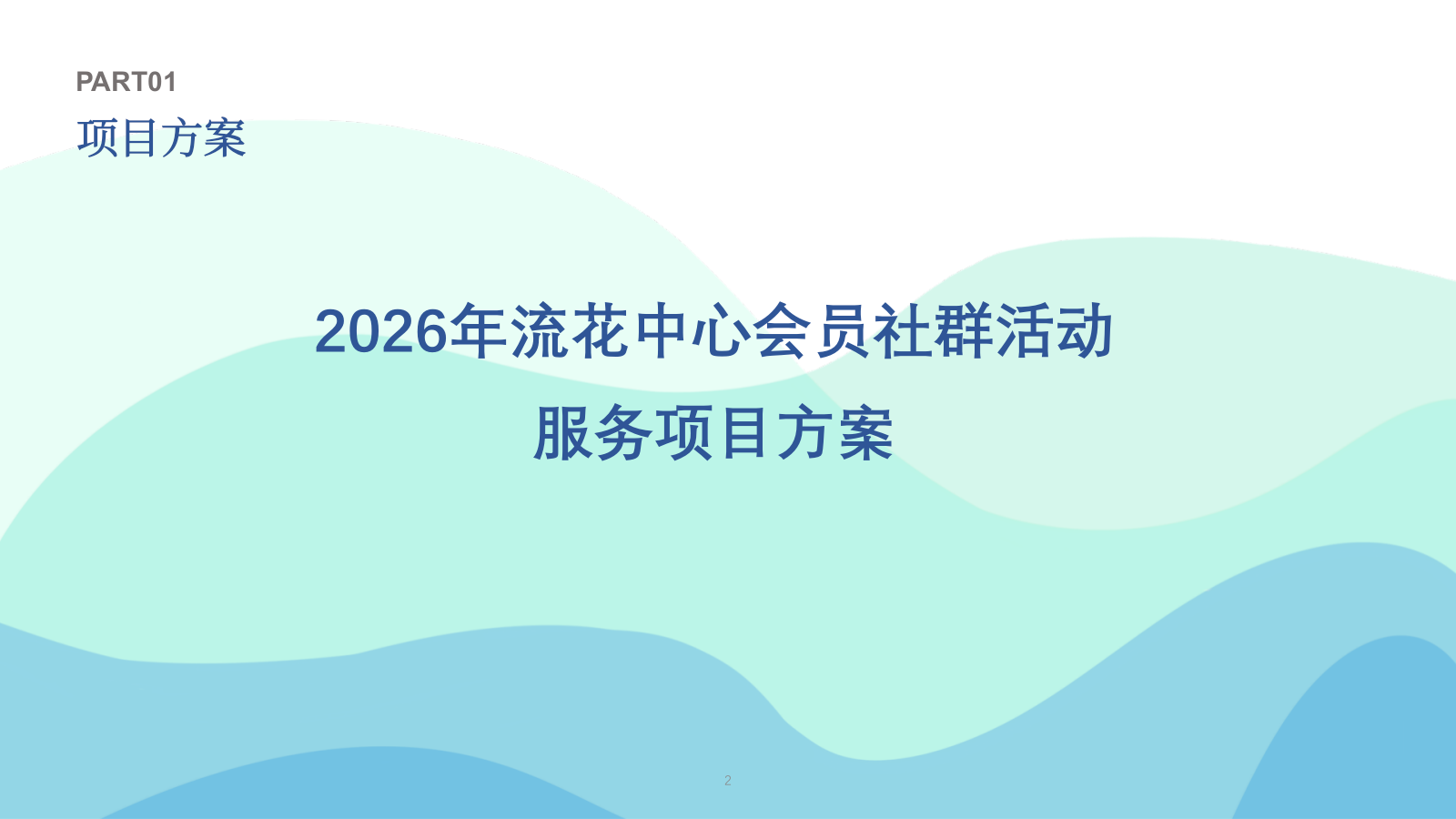 2026商业购物中心会员社群活动服务方案.pptx_第2页