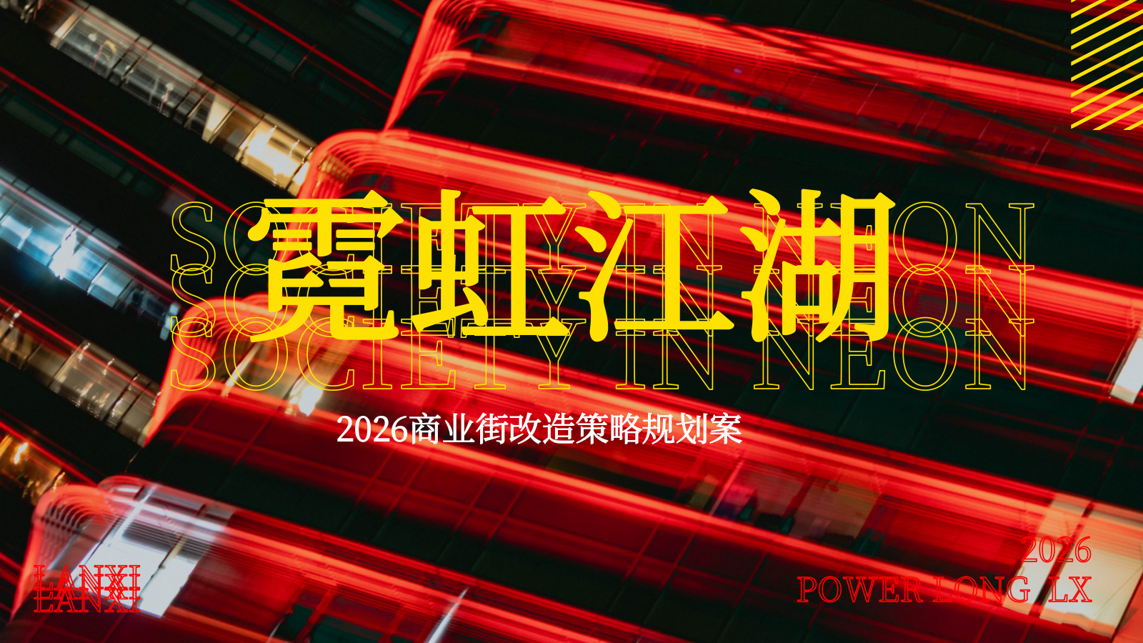 2026霓虹江湖商业街区夜经济赛博朋克夜市改造方案.pptx_第1页