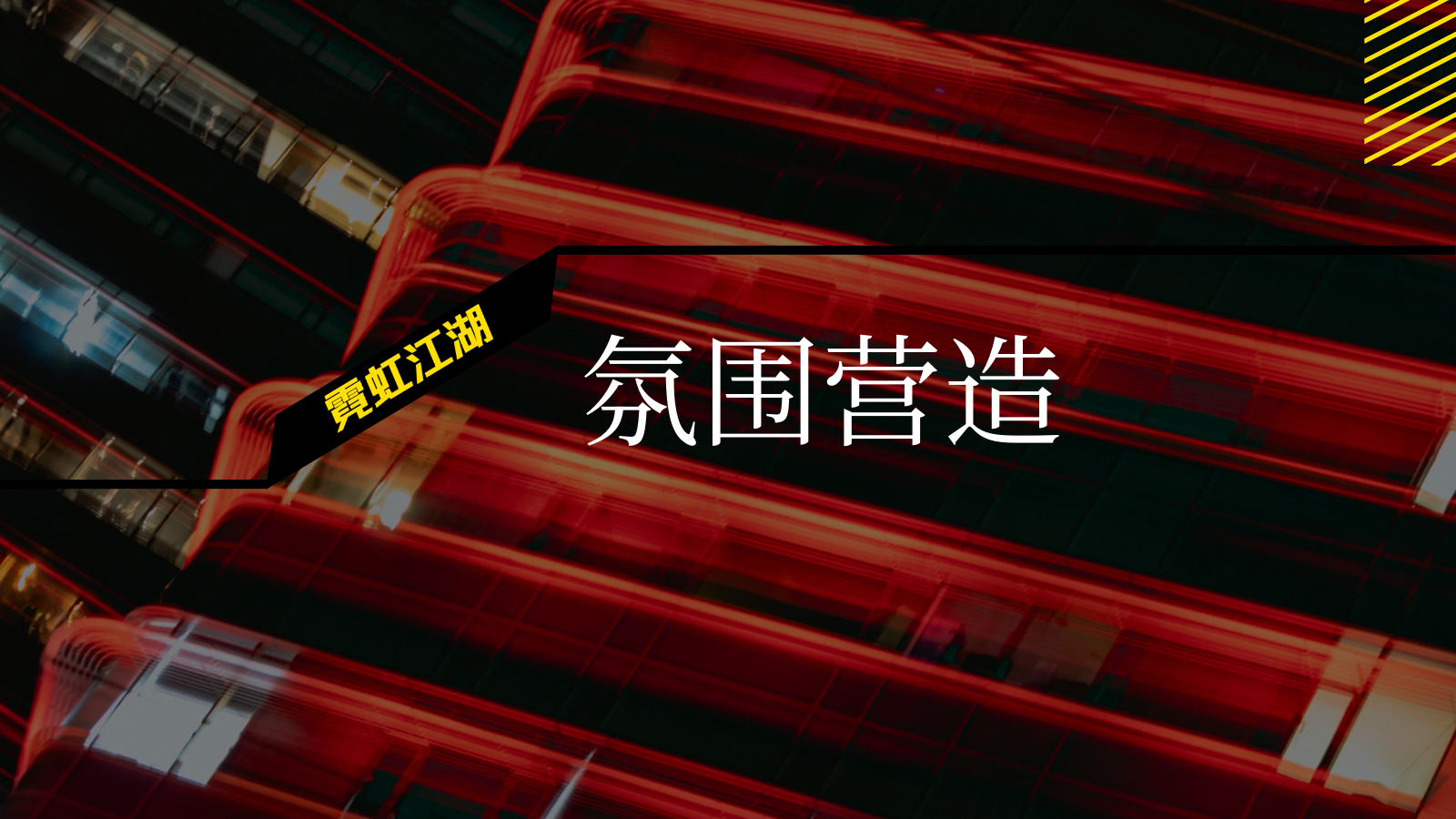 2026霓虹江湖商业街区夜经济赛博朋克夜市改造方案.pptx_第8页