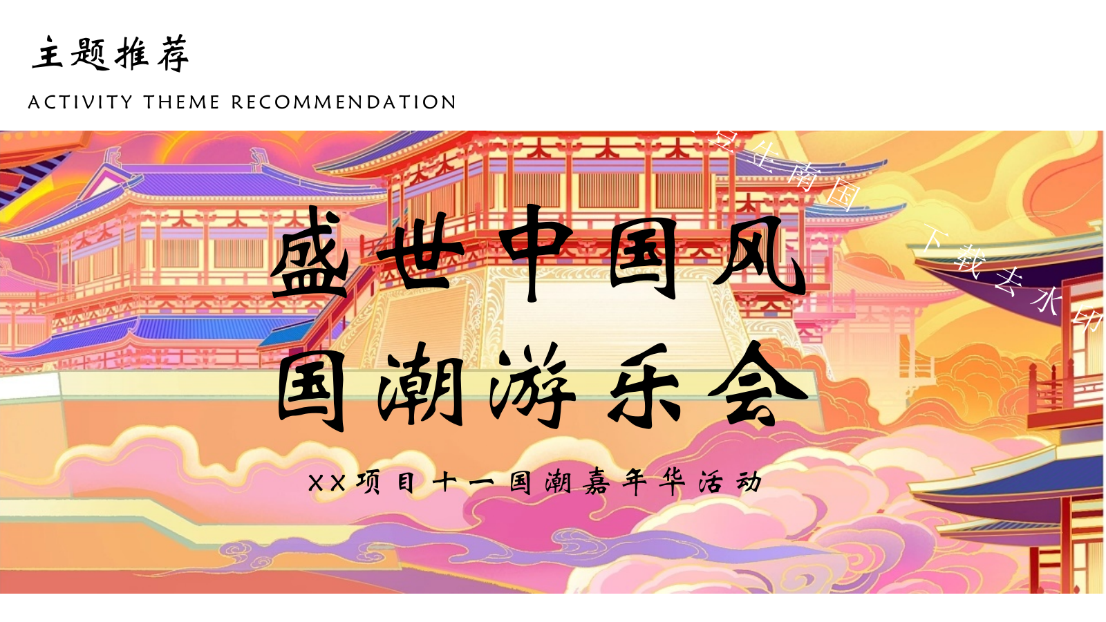 2026十一国潮嘉年华“盛世中国风·国潮游乐会”活动策划方案.pptx_第6页