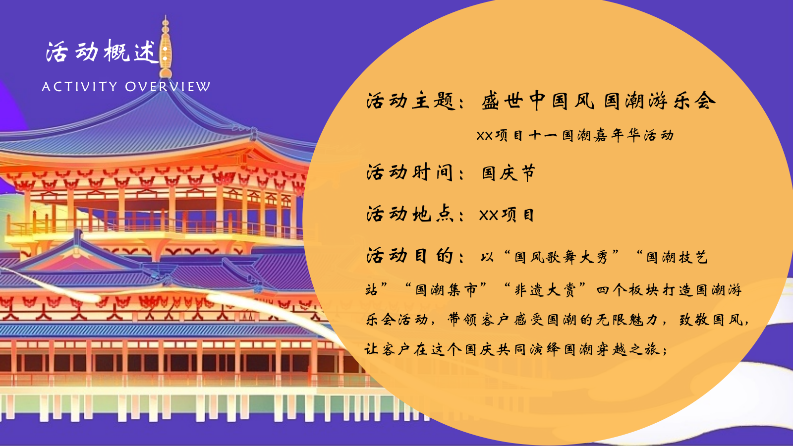 2026十一国潮嘉年华“盛世中国风·国潮游乐会”活动策划方案.pptx_第7页