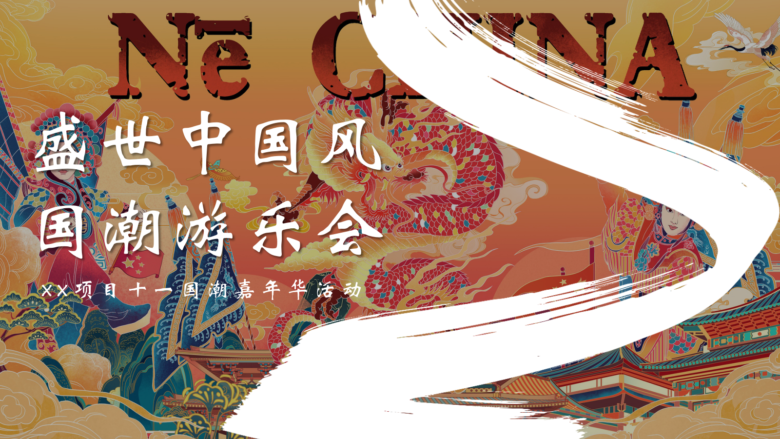 2026十一国潮嘉年华“盛世中国风·国潮游乐会”活动策划方案.pptx