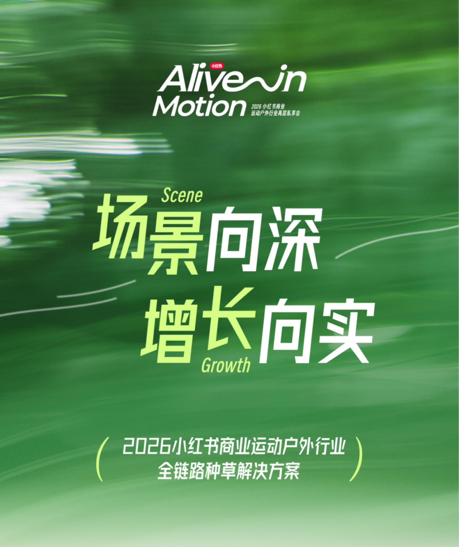 2026小红书运动户外行业种草解决方案.pdf_第1页