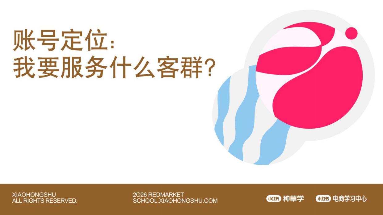 2026小红书账号定位：我要服务什么客群？.pdf
