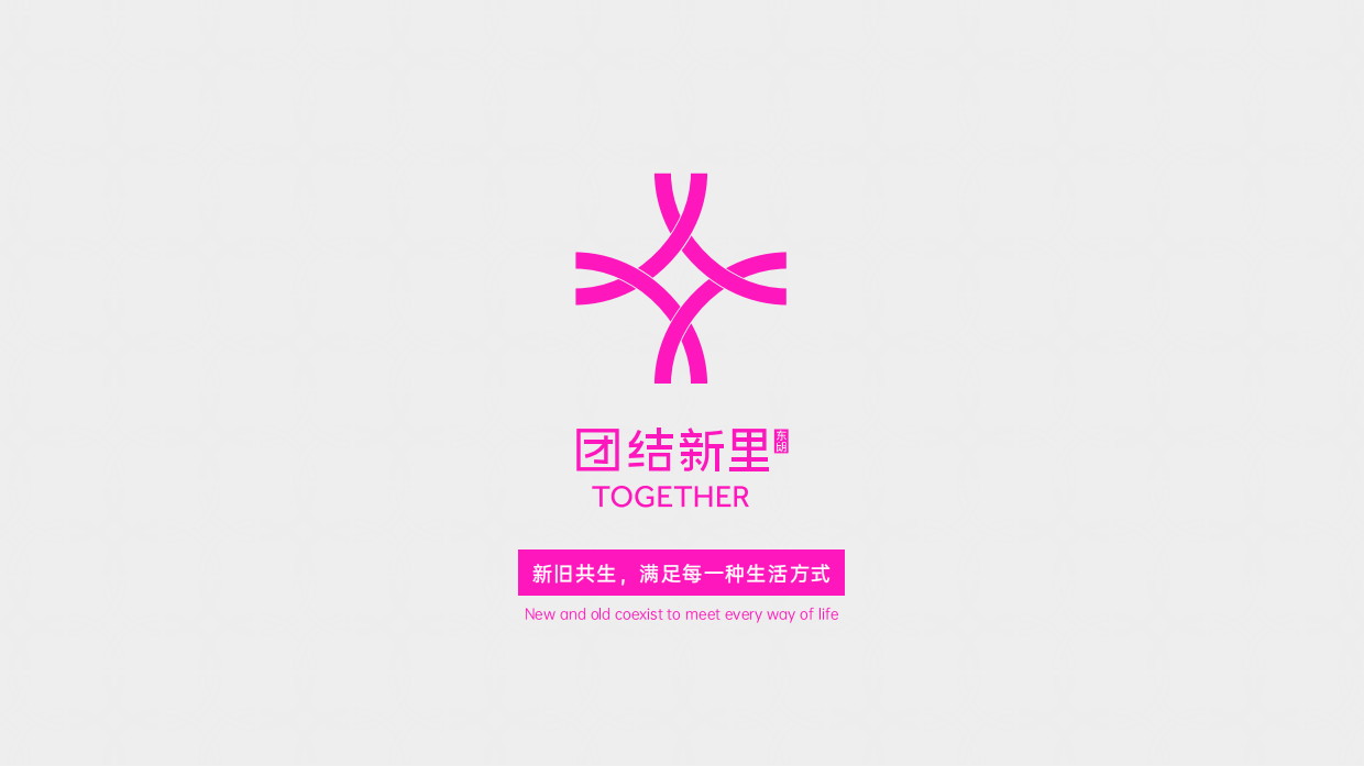 北京团结新里·TOGETHER-项目介绍招商手册.pdf_第2页