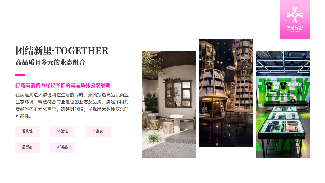 北京团结新里·TOGETHER-项目介绍招商手册.pdf_第9页