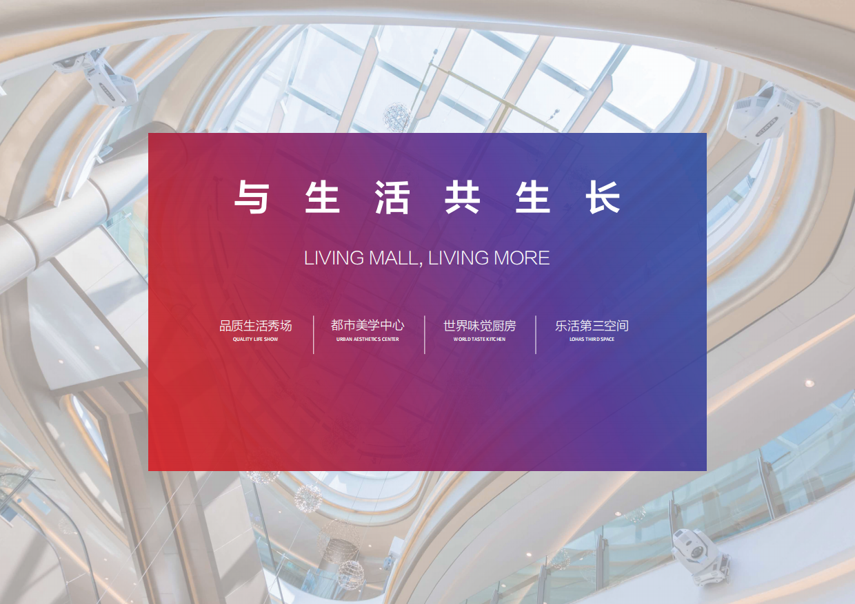 金茂丰茂里购物中心项目招商手册.pdf_第5页