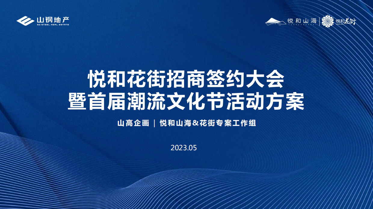 悦和花街招商签约大会暨首届潮流文化节活动方案.pdf_第1页