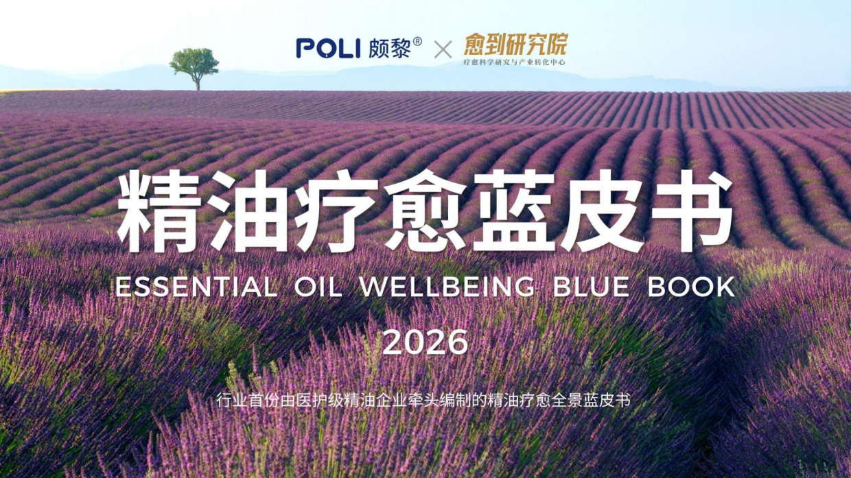 2026精油疗愈蓝皮书-颇黎&愈到研究院.pdf_第1页
