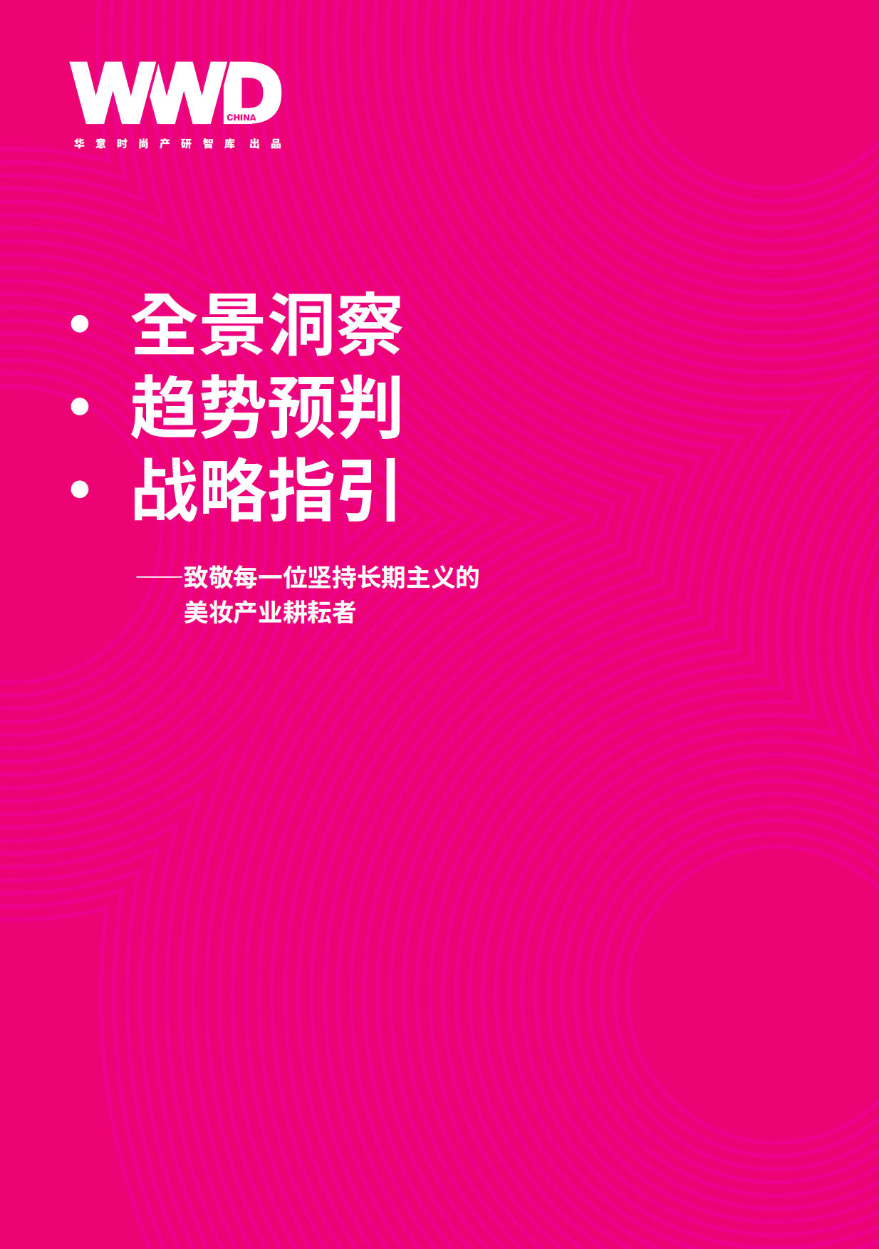 2026中国美妆产业发展白皮书（中英）-WWD.pdf_第2页