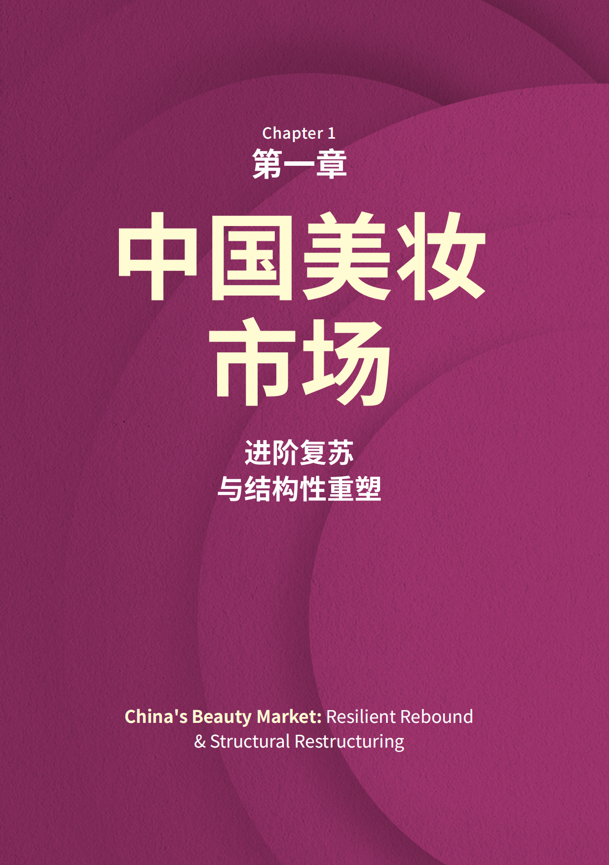 2026中国美妆产业发展白皮书（中英）-WWD.pdf_第9页