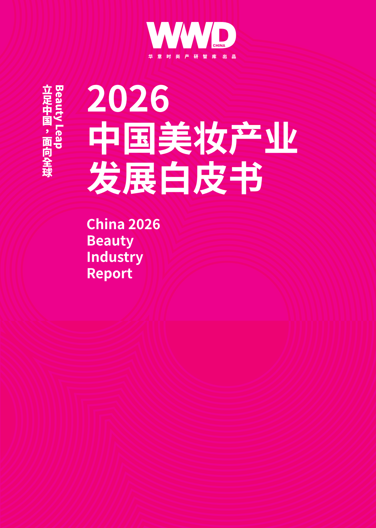 2026中国美妆产业发展白皮书（中英）-WWD.pdf