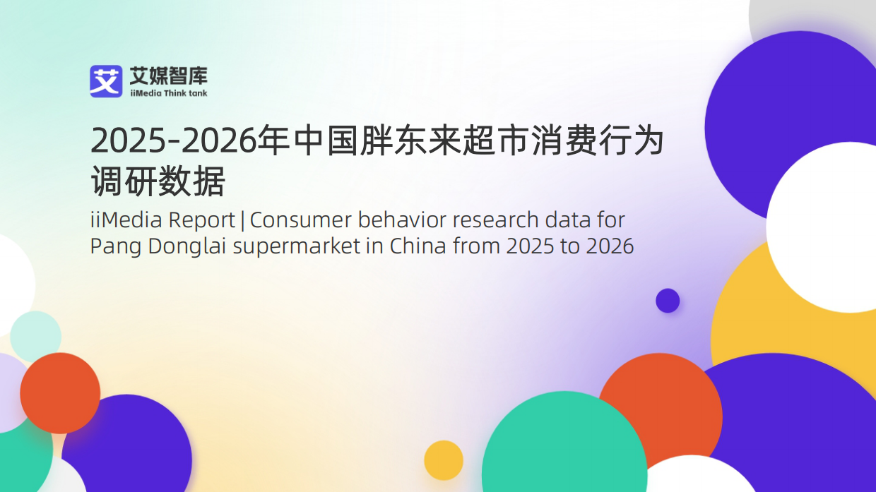 2025-2026年中国胖东来超市消费行为调研数据-艾媒智库.pdf_第1页