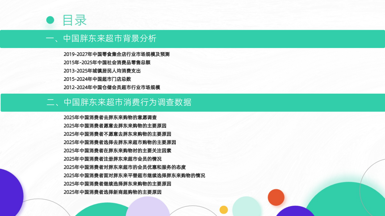 2025-2026年中国胖东来超市消费行为调研数据-艾媒智库.pdf_第2页