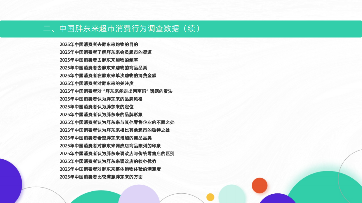 2025-2026年中国胖东来超市消费行为调研数据-艾媒智库.pdf_第3页